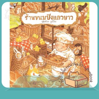 หนังสือ ร้านขนมปังแถวยาว (ปกแข็ง) ผู้เขียน ฟุคุซาวะ ยูมิโกะ หนังสือ : หนังสือเด็กน้อย  : ภาพ/นิทาน  สนพ.SandClock Books