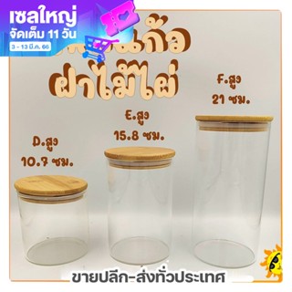 โหลแก้ว ฝาไม้ไผ่ เส้นผ่าศูนย์กลาง 10 cm.