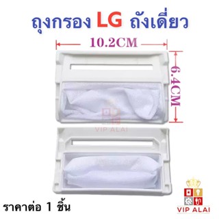 ถุงกรองเครื่องซักผ้า ถุงกรองขยะ LG ถังเดี่ยว ถุงกรอง แอลจี