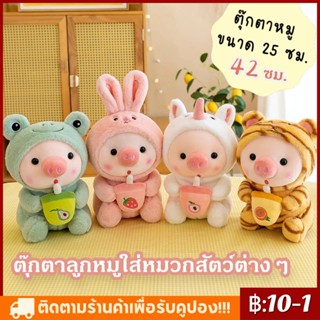 🌟25/42 ซม. ตุ๊กตาหมู ตุ๊กตาหมูน้อย ตุ๊กตา ตุ๊กตาหมูน่ารัก ตุ๊กตาหมูสวยๆ ตุ๊กตาหมู ตุ๊กตาเด็ก ตุ๊กตาหมูกินชานม มี 4 ขนาด