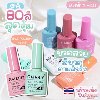 พร้อมส่งทุกสี 80 สี สีเจล GAIRRIY 7.5 ml ยาทาเล็บเจล สีขวด ตามสีจริง GA001-GA040 [prettylady]