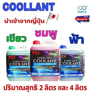 COOLANT TCL น้ำยาเติมหม้อน้ำ (สีฟ้า สีเขียว และ สีชมพู) ปริมาณสุทธิ (2ลิตร และ 4ลิตร) JAPAN