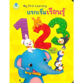 [สินค้าพร้อมส่ง] มือหนึ่ง หนังสือ แรกเริ่มเรียนรู้ 123 : ชุด My First Learning