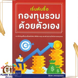 หนังสือ เริ่มต้นซื้อกองทุนรวมด้วยตัวเอง หนังสือการบริหาร/การจัดการ การเงิน/การธนาคาร สินค้าพร้อมส่ง