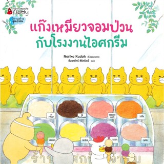 [สินค้าพร้อมส่ง] มือหนึ่ง หนังสือ แก๊งเหมียวจอมป่วนกับโรงงานไอศกรีม (3+)