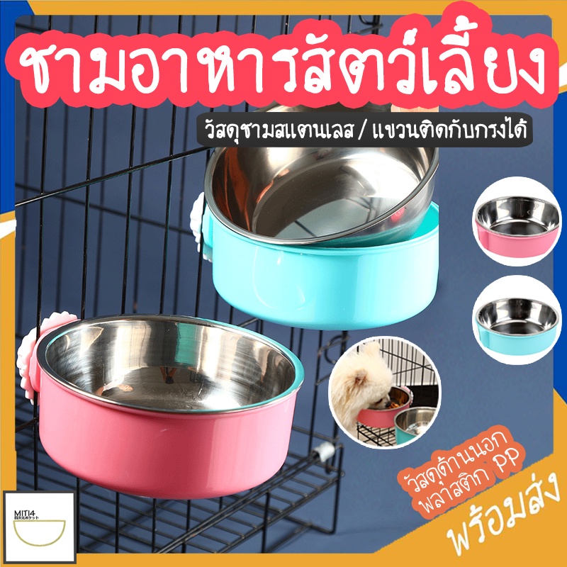MITI4 พร้อมส่ง ชามอาหารสัตว์เลี้ยง ชามอาหารสัตว์แบบแขวน ชามอาหารสุนัขและแมว วัสดุพลาสติกPP+สแตนเลส COD MIP171