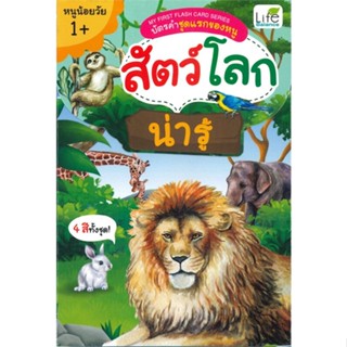 หนังสือ สัตว์โลกน่ารู้ MY FIRST FLASH CARD SERIES บัตรคำชุดแรกของหนู (หนูน้อยวัย 1+)