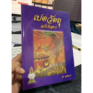 เปตวัตถุ ฉบับพิสดาร ปกแข็ง จากพระไตรปิฎก มหาวิตถารนัย 5000 กัณฑ์ พระสุตตันตปิฎก พร้อมทั้งบาลี อรรถกถา ฎีกาและธัมมัตถา...