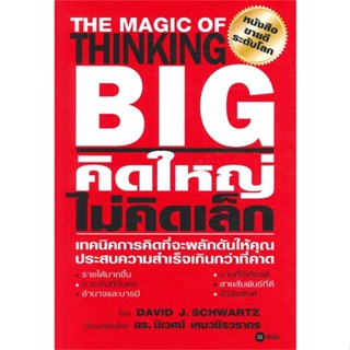 หนังสือ คิดใหญ่ ไม่คิดเล็ก