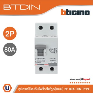 BTicino เมนเซอร์กิตเบรกเกอร์ป้องกันไฟรั่ว/ไฟดูด (RCD) ชนิด 2โพล 80แอมป์ 30mA BTDIN  (แบบเกาะราง) |GE723AC80 | Ucanbuys