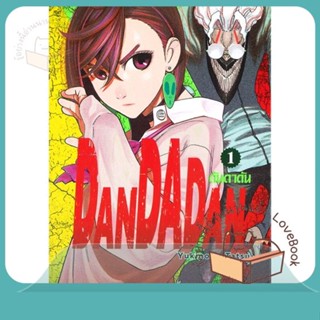 หนังสือ DANDADAN ล.1 ผู้เขียน Yukinobu Tatsu หนังสือ : การ์ตูน MG  มังงะ  สนพ.Siam Inter Comics