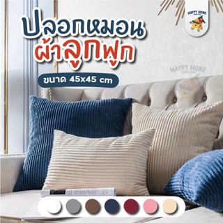 ปลอกหมอนโรงแรม - ผ้าลูกฟูก ขนาด 45*45 cm ปลอกหมอน หมอนนอน ผ้าปูที่นอน นิ้มสบาย 1 ชิ้น โซฟา เก้าอี้