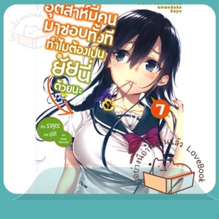 หนังสือ อุตส่าห์มีคนมาชอบทั้งที ทำไมฯ 7 (LN) ผู้เขียน ราคุดะ หนังสือ : หนังสือไลท์โนเวล Light Novel  สนพ.PHOENIX-ฟีนิกซ์