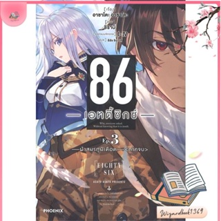 หนังสือ 86 (เอทตี้ซิกซ์) 3 (LN) สนพ.PHOENIX-ฟีนิกซ์ : หนังสือไลท์โนเวล Light Novel สินค้าพร้อมส่ง