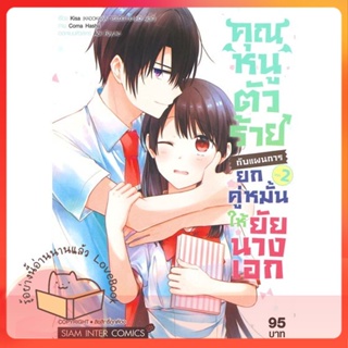 หนังสือ คุณหนูตัวร้ายกับแผนการยกคู่หมั้นฯ ล.2 ผู้เขียน Kisa หนังสือ : การ์ตูน MG  มังงะ  สนพ.Siam Inter Comics