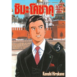 หนังสือ   ชิมะโคซาคุ ภาคประธานบริษัท ล.3#   Kenshi Hirokane,  มังงะ-MG[พร้อมส่ง]