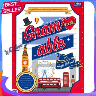 หนังสือ GRAM(MAR)ABLE for High School ผู้แต่ง จิณห์นิภา การช่าง หนังสือคู่มือเรียน คู่มือเตรียมสอบ