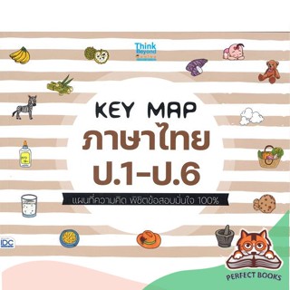 [พร้อมส่ง] หนังสือ   KEY MAP ภาษาไทย ป.1-ป.6 แผนที่ความคิด พิชิตข้อสอบมั่นใจ 100%