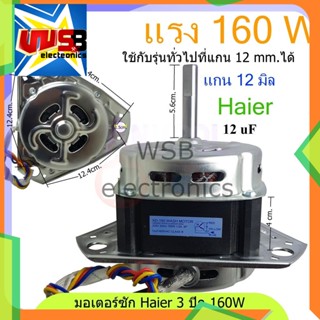 มอเตอร์ซัก XD-160W Haier และ รุ่นทั่วไป แกน 10 มิล 12 มิล 12uF (สามเหลี่ยม) อะไหล่เครื่องซักผ้า