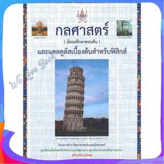 หนังสือ กลศาสตร์ (มัธยมศึกษาตอนต้น) และแคลคูลัส ผู้แต่ง วุทธิพันธุ์ ปรัชญพฤทธิ์ หนังสือคู่มือเรียน คู่มือเตรียมสอบ