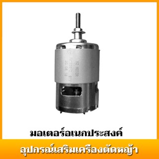 12-21V มอเตอร์เครื่องตัดหญ้า 755/775 มอเตอร์ขนาดเล็ก มอเตอร์เครื่องมือไฟฟ้า เข้ากันได้กับเครื่องตัดหญ้าส่วนใหญ่ในท้องตลา