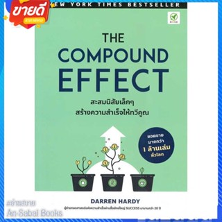 หนังสือ The Compound Effect สะสมนิสัยเล็ก ๆ สนพ.บิงโก หนังสือจิตวิทยา การพัฒนาตนเอง #อ่านสบาย