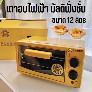 G.Duck Oven เตาอบไฟฟ้า  ขนาด 12 ลิตร เตาอบมัลติฟังก์ชั่น ลายเป็ดสีเหลือง เตาอบไฟฟ้าเป็ด เตาอบ  เตาอบเค้ก