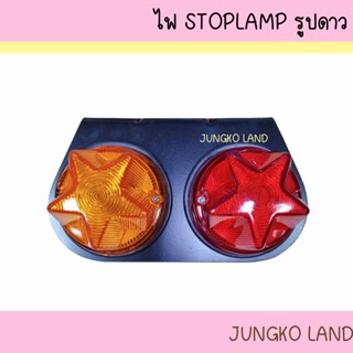 ไฟราวข้าง ไฟSTOPLAMP ไฟสัญญาณ ไฟสต๊อปแลมป์ ไฟรถบรรทุก 2 ตอน รูปดาว มี 12V/24V