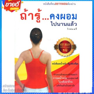 หนังสือ ถ้ารู้...คงผอมไปนานแล้ว (ฉ.ปรับปรุง) สนพ.โรสแมรี่ หนังสือความสวยความงาม #อ่านสบาย