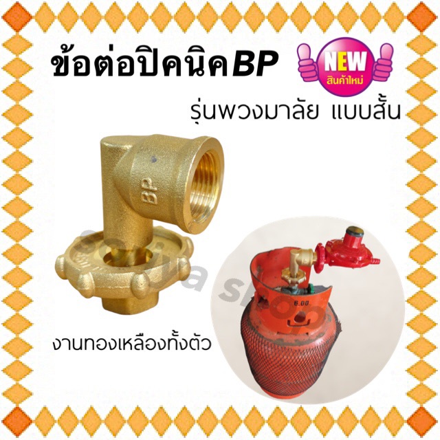ข้อต่อปิคนิค รุ่นพวงมาลัยBP แบบสั้น ใช้ดัดแปลงถัง 4 กก. ได้ทุกยี่ห้อ หัวแปลงปิคนิค งอพวงมาลัย ข้อต่อพวงมาลัย ทองเหลือง