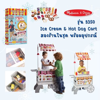 ⚡️ของแท้ USA⚡️ [ฟรีอุปกรณ์ 40ชิ้น] รถไอติม Ice Cream Hot Dog Food Cart ของเล่นทำไอติม รุ่น 9350 ยี่ห้อ MELISSA &amp; DOUG