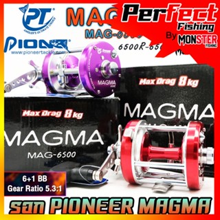 รอกตกปลา รอกทรงกลม PIONEER MAGMA MAG-6500 (มีทั้งหมุนซ้ายและหมุนขวา)