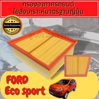 กรองอากาศ กรองเครื่อง กรองอากาศเครื่อง ฟอร์ด อีโคสปอร์ต Ford Ecosport Engine Air Filter