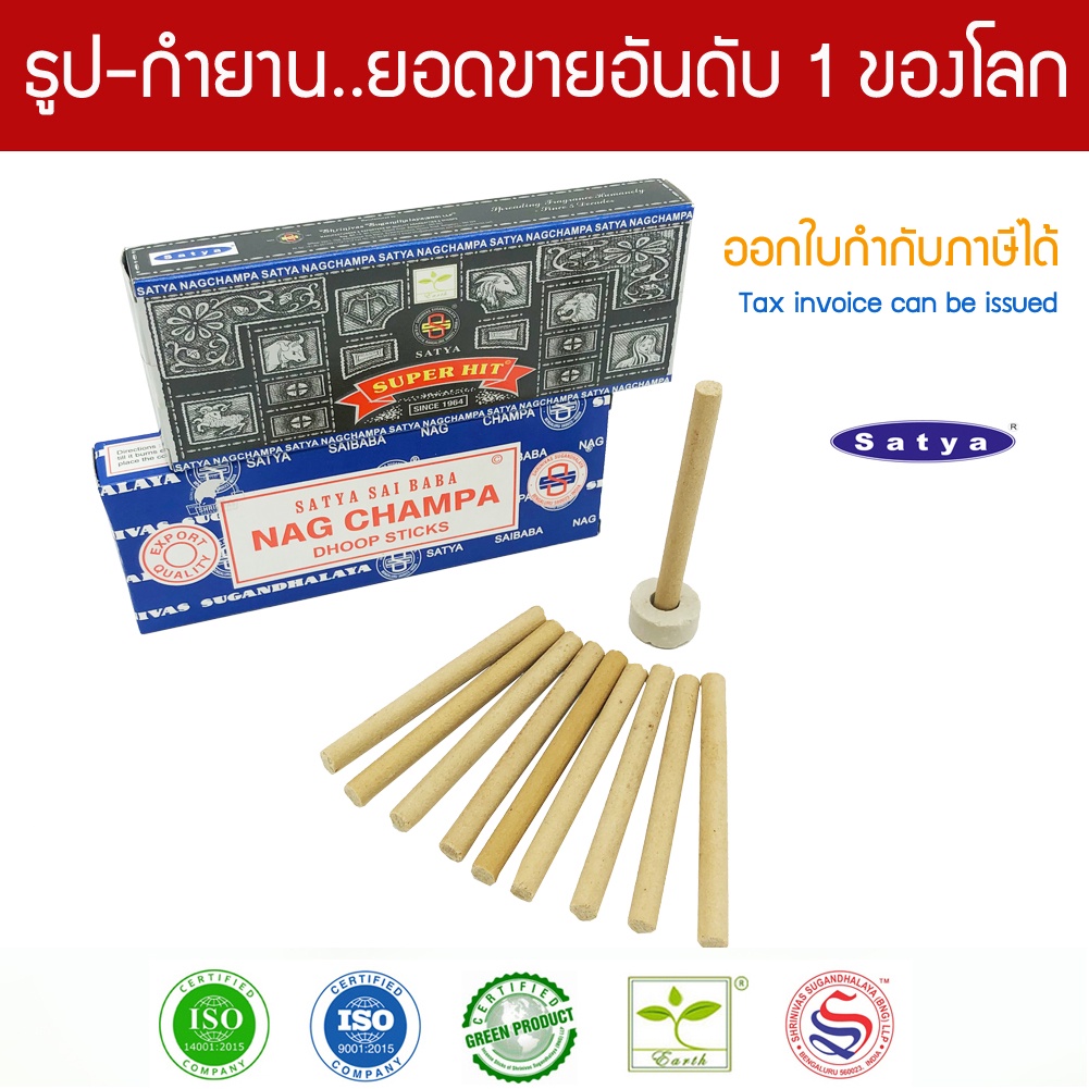 Satya กำยานแท่งอินเดียเกรดพรีเมี่ยม - Nag Champa นาคจำปา, Super Hit ซุปเปอร์ฮิต แพคเล็ก Dhoop Sticks