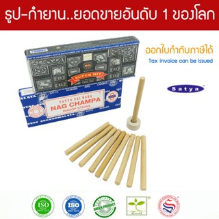 Satya กำยานแท่งอินเดีย เกรดพรีเมี่ยม 2 กลิ่น - Nag Champa นาคจำปา , Super Hit ซุปเปอร์ฮิต ขนาดแพคเล็ก Dhoop Sticks