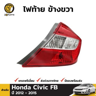 เสื้อไฟท้าย ข้างขวา Honda Civic FB 2012-15 ซีวิค โคมไฟท้าย คุณภาพดี