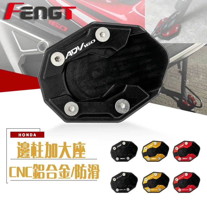 Honda ADV160 2022-2023 แผ่นรองขาตั้ง ด้านข้าง ขนาดใหญ่พิเศษ ดัดแปลง สําหรับรถจักรยานยนต์