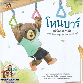 หนังสือ โหนบาร์ หมีน้อยจัดการได้ สนพ.Happy Parenting : หนังสือเด็กน้อย สองภาษา สินค้าพร้อมส่ง