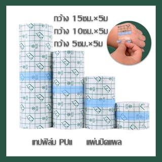 【พร้อมส่ง】แผ่นปิดแผล ผ่นฟิล์มใส แผ่นปิดรอยสัก เทปฟิล์ม PUแ เทปพันแผลแบบติดแน่น 5M แผ่นฟิล์มใสกันน้ำ