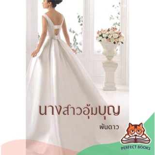 [พร้อมส่ง] หนังสือ   นางสาวอุ้มบุญ