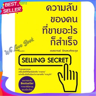 หนังสือ ความลับของคนที่ขายอะไรก็สำเร็จ ผู้แต่ง เกรซ เฌอมาณย์ รัตนพงศ์ตระกูล หนังสือการบริหาร/การจัดการ การตลาด