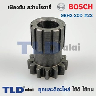 เฟืองขับ สว่านโรตารี่ Bosch บอช รุ่น GBH2-20D, 2-20D (หมายเลขอะไหล่เบอร์ 22)