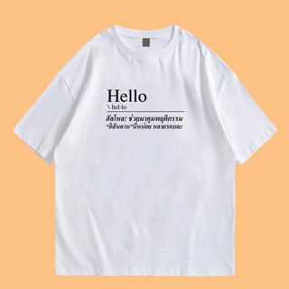 (🔥ของแท้เสื้อเฮีย🔥) เสื้อ hello ช่วยมาคุมพฤติกรรมอีสัน-ดาลนี่หน่อยหลายรอบแล้ว ผ้า Cotton 100 % ผ้าSOFT  ระวังร้านจีน