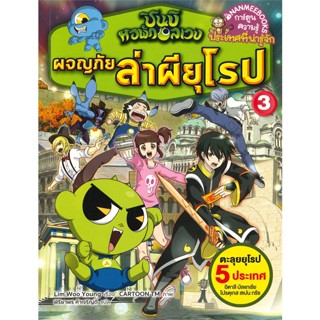 หนังสือ ชินบิ หอพักอลเวง: ผจญภัยล่าผียุโรป เล่ม 3