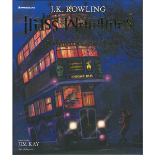 หนังสือ  แฮร์รี่เล่ม3ต.นักโทษแห่งอัชคาบันภาพ 4 สี ผู้เขียน J.K. Rowling สนพ.นานมีบุ๊คส์