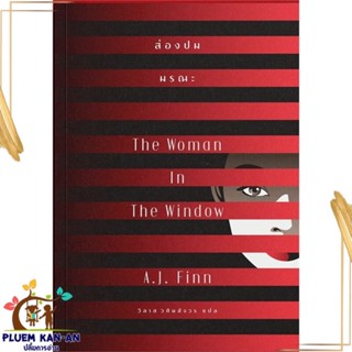 หนังสือ ส่องปมมรณะ The Woman In The Window สนพ.เอิร์นเนส พับลิชชิ่ง : เรื่องแปล ฆาตกรรม/สืบสวนสอบสวน สินค้าพร้อมส่ง