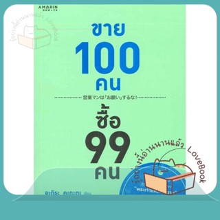 หนังสือ ขาย 100 คน ซื้อ 99 คน ผู้เขียน อะกิระ คะกะตะ (Kagata Akira)  สนพ.อมรินทร์ How to