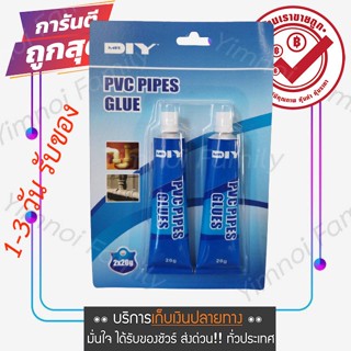 พร้อมส่ง กาวทาท่อ PVC แบบหลอด ขนาด 20 กรัม 2 หลอด