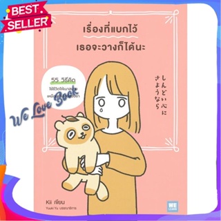 หนังสือ เรื่องที่แบกไว้ เธอจะวางก็ได้นะ ผู้แต่ง Kii หนังสือจิตวิทยา การพัฒนาตนเอง