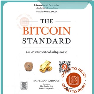 หนังสือThe Bitcoin Standard : ระบบการเงิน#บริหาร,Saifedean Ammous (เซเฟเดียน แอมมัส)